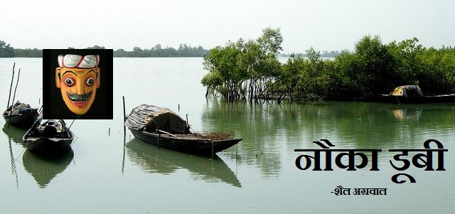 नौका डूबी